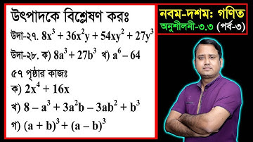 পর্ব-০৩ ll অনুশীলনী ৩.৩ ll উৎপাদকে বিশ্লেষণ l নবম দশম l এসএসসি গণিত l SSC Math 3.3 ll Class Nine Ten