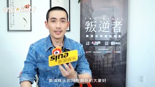 [EN SUB] 20210625 朱一龍專訪：林楠笙哭戲太多？拍攝期間所有碳水都是拍戲時攝取《叛逆者》Zhu Yilong Sina Interview The Rebel