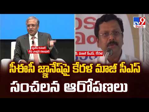 సీఈసీ జ్ఞానేష్‌పై కేరళ మాజీ సీఎస్‌ సంచలన ఆరోపణలు - TV9 - TV9
