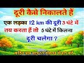 एक लड़का 12 km की दूरी 3 घंटे में तय करता हैं तो 5 घंटे में कितना दूरी चलेगा ? #viral #mathtips 