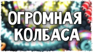 ОГРОМНАЯ КОЛБАСА КВАНТУМА В SLITHER.IO