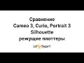 Сравнение режущих плоттеров Silhouette Cameo 3, Curio, Portrait 2