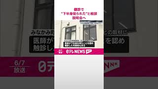 【小学校の健康診断で】男性医師に“下半身見られた”と複数相談 7日保護者説明会 群馬・みなかみ町 #shorts