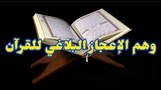 وهم الإعجاز البلاغي للقرآن