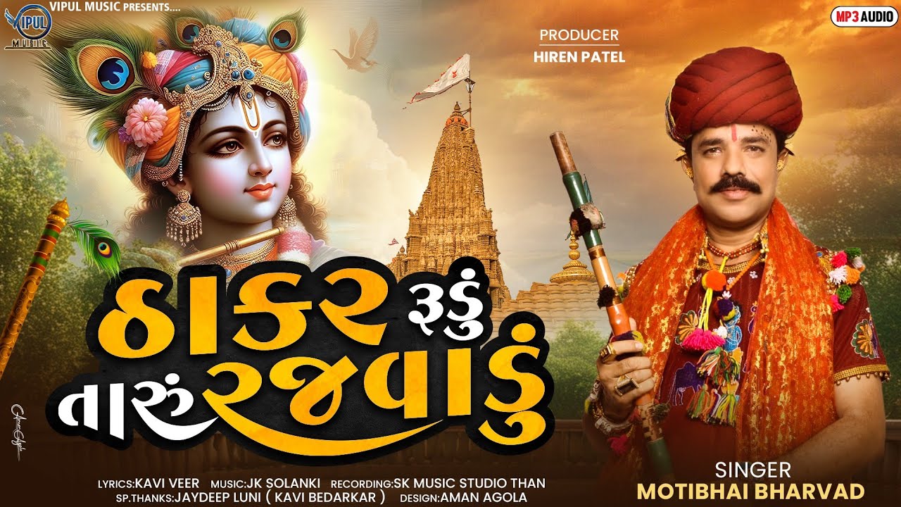 Thakar Rudu Taru Rajvadu | Motibhai Bharvad | New Dwarkadhish Song 2026 | Vipul Music 