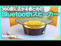 360度に広がる音と光のBluetooth照明スピーカー！ “津軽びいどろ”ガラスで作られた｢BLUE FOREST Speaker｣