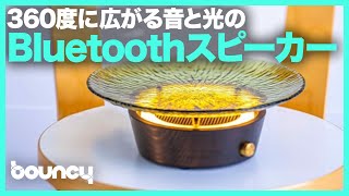 360度に広がる音と光のBluetooth照明スピーカー！ “津軽びいどろ”ガラスで作られた｢BLUE FOREST Speaker｣