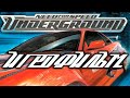 Need for Speed: Underground (2003) подробный ИгроФильм