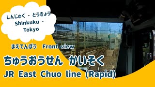 【4K前面展望】中央線快速（新宿～東京） / [4K FRONT VIEW] JR East Chuo  Line (Rapid) (Shinjuku - Tokyo)