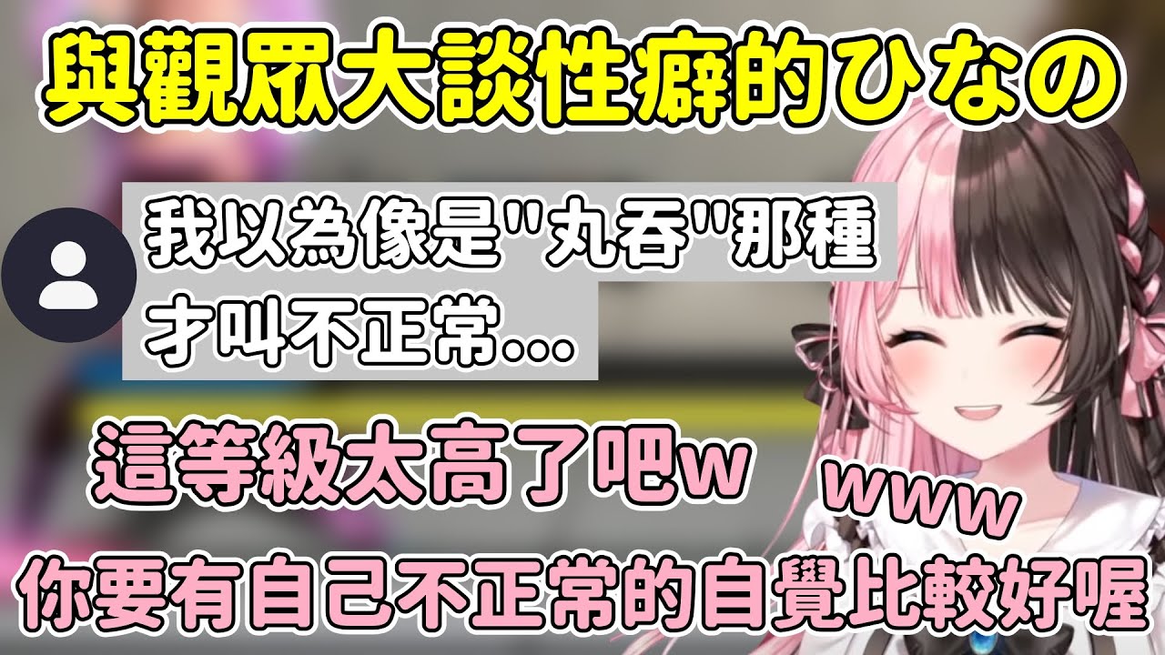 ひなの與觀眾大談性癖【橘ひなの / Hinano Tachibana】【VSPO中文精華】