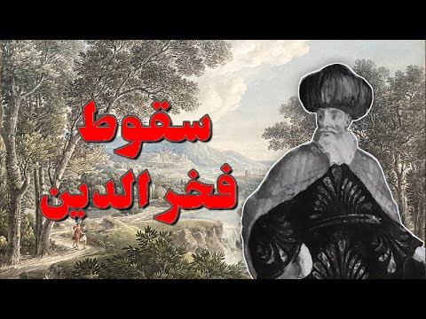 سقوط الأمير فخر الدين     