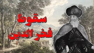 سقوط الأمير فخر الدين - The fall of Prince Fakhreddine