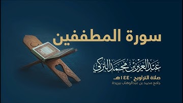 سورة المطففين | من صلاة التراويح ١٤٤٠هـ | القارئ عبدالعزيز التركي| جودة عالية