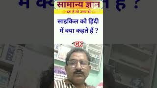 gk #shortvideo #reels #gk #ssc #trending #ytfeeds #viralvideo #shortvideo #ssccgl #relway #newshort