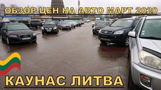 ЦЕНЫ НА АВТО В ЛИТВЕ г.КАУНАС /// МАРТ 2020