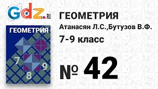 № 42- Геометрия 7-9 класс Атанасян № 42- Геометрия 7-9 класс Атанасян