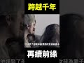 【地球旅館#shorts】跨越千年再相遇的故事，原來女兒真是前世情人？