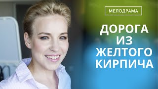 ЭТА ИСТОРИЯ НЕ УКЛАДЫВАЕТСЯ В ГОЛОВЕ!КАК ИХ МОГЛИ ПЕРЕПУТАТЬ И ЧТО ТЕПЕРЬ? Дорога из желтого кирпича