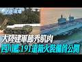 大陸建軍節秀肌肉 四川艦.191遠箱火裝備首公開｜秀肌肉! 大陸海警巡查黃岩島周邊 殲16戰機空中護衛【全球現場】20260731 @全球大視野Global_Vision