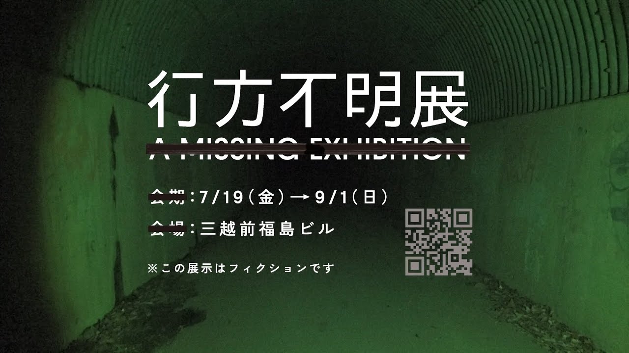 行方不明展」7/19開催】ホラー作家・梨や株式会社闇らが仕掛け