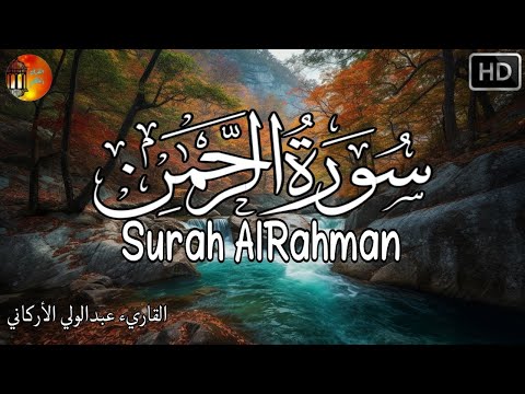 سورة الرحمان ❤️ هدوء لا يوصف | راحة نفسية  تريح البال  قران كريم قبل النوم