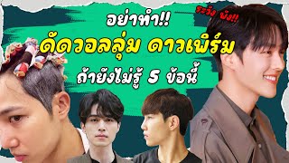 5 ข้อต้องรู้!! ก่อนทำ ดาวเพิร์ม ดัดวอลลุ่มถาวร สรุป ครบ จบ ใน 5 นาที!!! | เอามั้ยลองไมค์