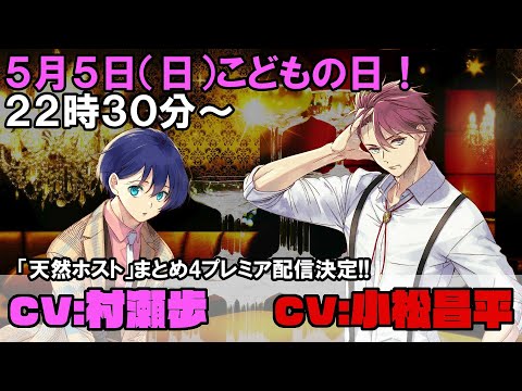 【5/5(日)22時30分プレミア配信】(出演:#小松昌平&#村瀬歩)