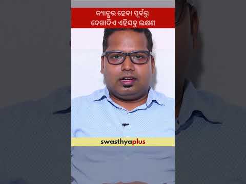 କ୍ୟାନ୍ସର ହେବା ପୂର୍ବରୁ ଦେଖାଦିଏ ଏହିସବୁ ଲକ୍ଷଣ | Symptoms of Cancer | Dr Arya Kumar Banidutta | #Shorts