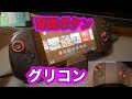 【グリコン】Switchのグリップコントローラーに良いの出てますね【非純正】