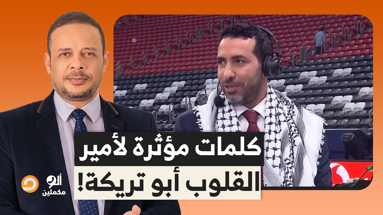 كلمات مؤثرة للنجم المصري محمد أبو تريكة في افتتاح كأس العرب بقطر!