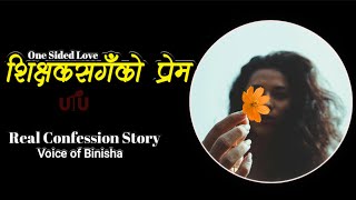 शिक्षकसंगको प्रेम | Real Confession Story | Voice of Binisha | Nepali Love Story