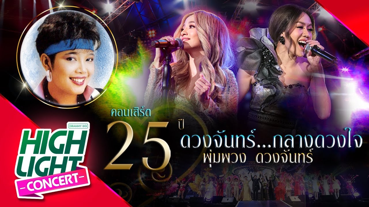 ห่างหน่อยถอยนิด - นิว & จิ๋ว (CONCERT VERSION)