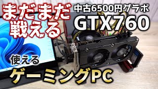 GTX760でゲーミングPCを組んでみたら意外と行けるかも知れない