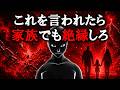 たとえ家族であっても絶縁すべき3つのサイン【グレーな心理学】