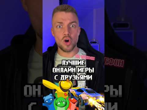 Лучшие онлайн игры с друзьями на телефон!😎🎮 #мобильныеигры #игрынателефон #игрысдрузьями