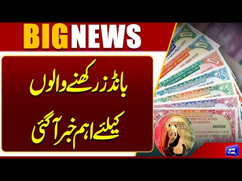 Important News for Prize Bond Holders | Major Update | Dunya News