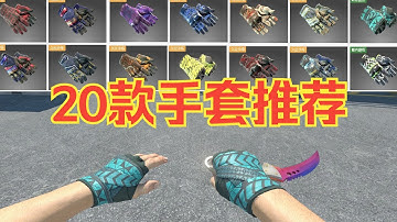 CS2手套推荐：1000 3000元，盘点推荐高热门，高销量20款CS2手套！（CS2皮肤推荐）