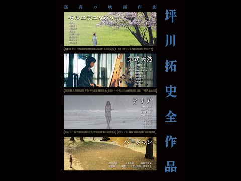 『映画作家 坪川拓史全作品』予告編2024　０１２５