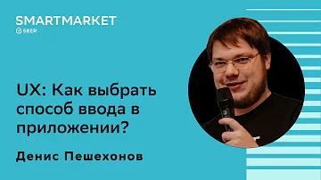 UX: Как выбрать способ ввода в приложении. Денис Пешехонов