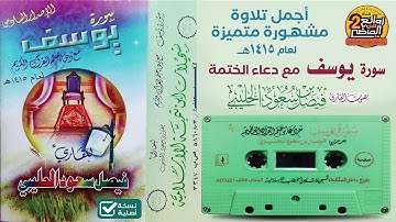 القارئ || فيصل الحليبي / في أجمل تلاوة مشهورة متميزة سورة يوسف مع الدعاء لعام 1415 هـ