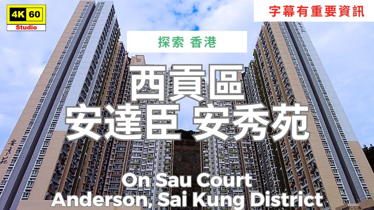 字幕有重要資訊 | 西貢區 安達臣 安秀苑 4K | On Sau Court, Anderson, Sai Kung District | DJI Pocket 2 | 2025.12.14