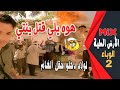 الأرض الطيبة ميكس الوباء 2 الوباء ضرب الضيعة لولاد دخلو حقل الغام 