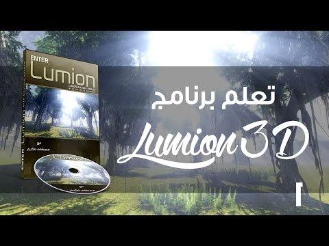 Lumion :: Les 1-3