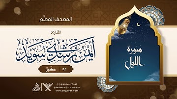سورة الليل { المصحف المعلِّم } {{92}} القارئ أيمن رشدي سويد