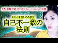 不幸の方程式を知って幸せになれ！　自己不一致の法則　宇宙の法則　オカルトの知識