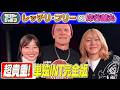 【完全版】レッチリ・フリー×岸谷蘭丸 サンジャポ単独直撃 / Sunday Japon × RHCP Flea - Full interview