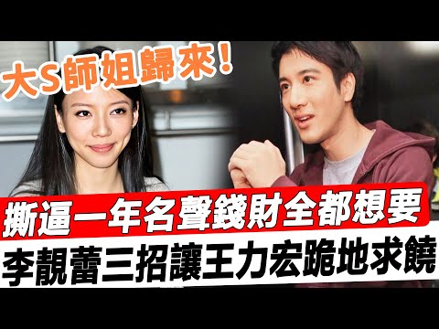 李靚蕾再戰王力宏！互撕一年不放過名聲錢財全都要，一招凍結王力宏千萬資產，這手段大S看了都得叫師父！#shorts