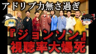 【ゆっくり解説】視聴率大爆死バラエティ『ジョンソン』をゆっくり解説