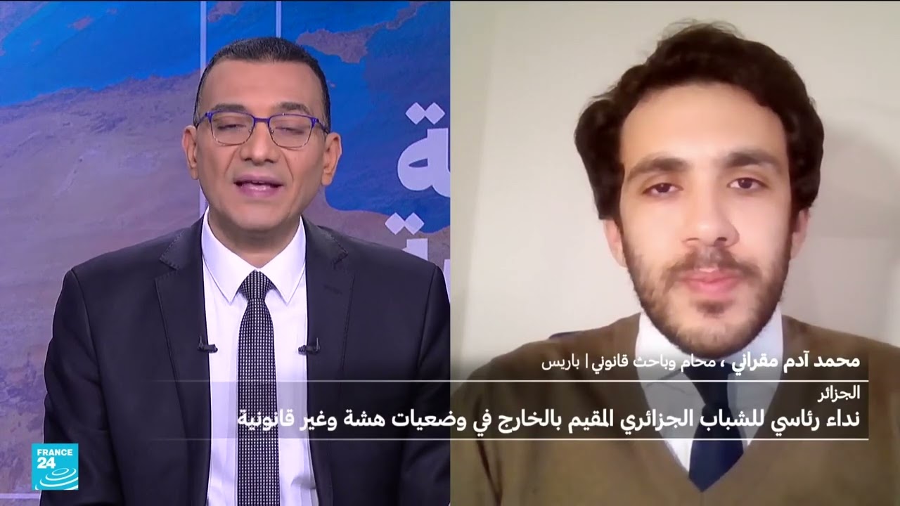 مداخلة في فرانس 24 حول دعوة الرئيس الجزائري للجزائريين المغتربين لتسوية وضعيتهم في الجزائر