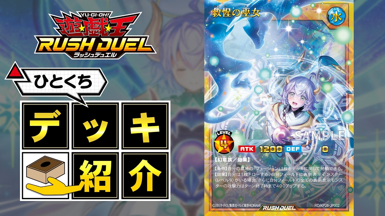 公式】ひとくちデッキ紹介「救惺」 #遊戯王ラッシュデュエル #君臨の